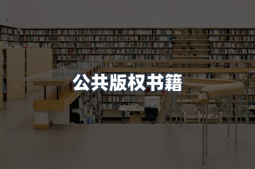 公共版权书籍