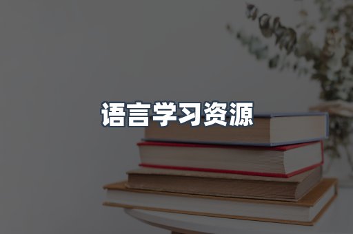 语言学习资源