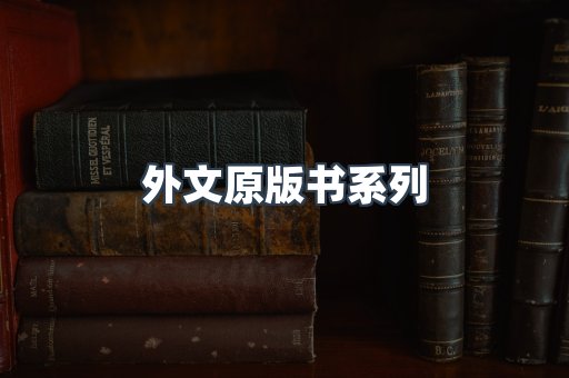 外文原版书