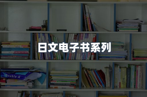 日文电子书